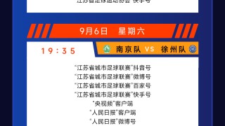 城市联赛第十一轮（9月6-7日）转播计划表